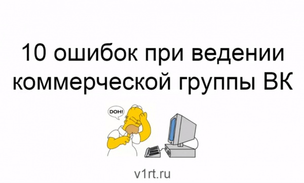 10 ошибок при ведении сообщества ВК