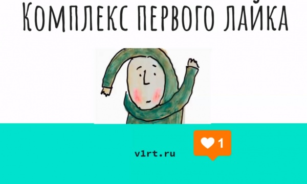 Нужно ли лайкать самого себя?