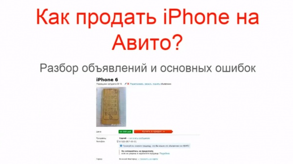 Как продать Айфон на Авито? Разбираем ошибки в объявлениях