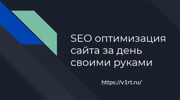 SEO оптимизация сайта за день своими руками