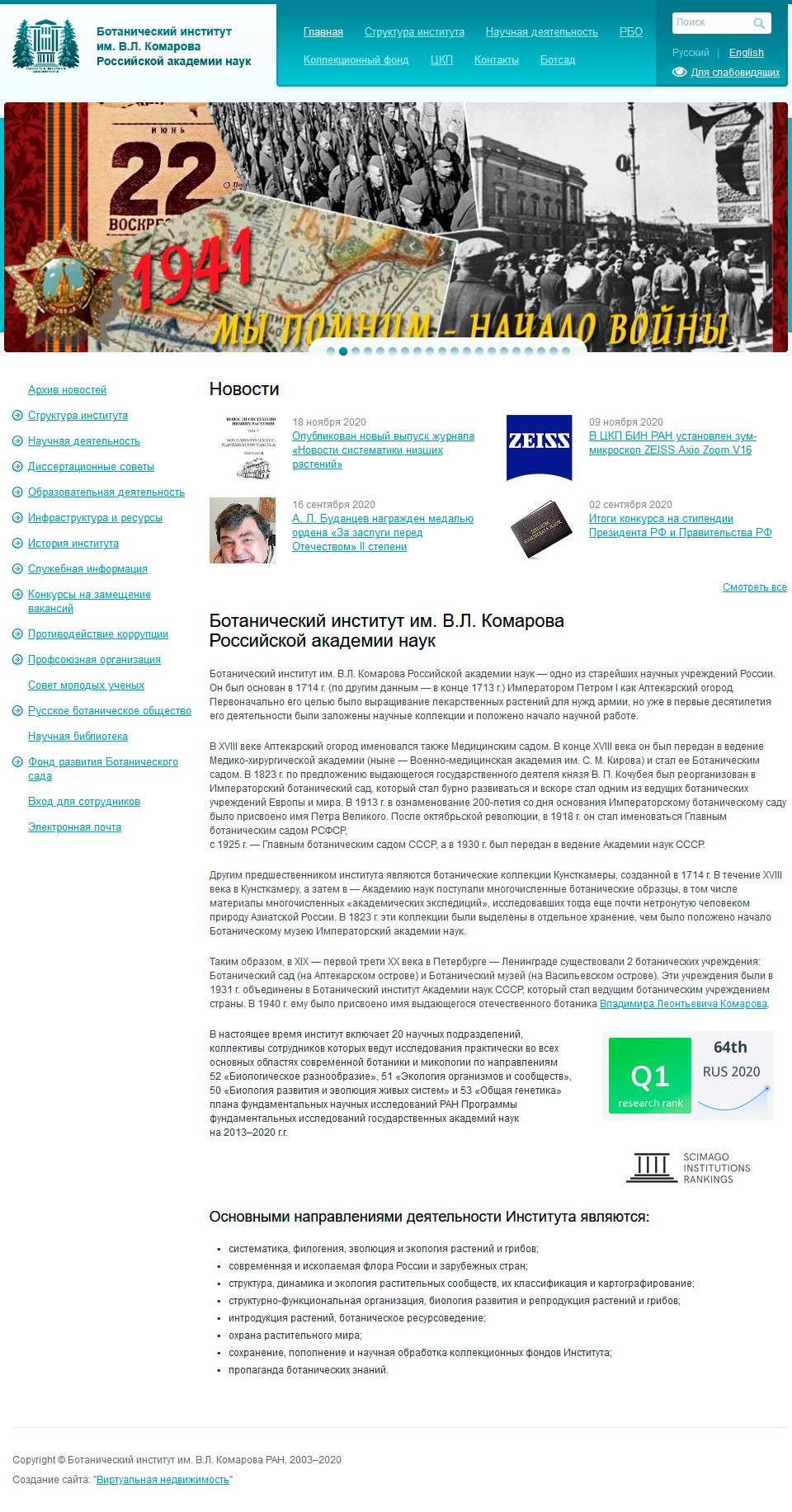 Ботанический институт им. В.Л. Комарова Российской академии наук Ботанический институт им. В.Л. Комарова Российской академии наук