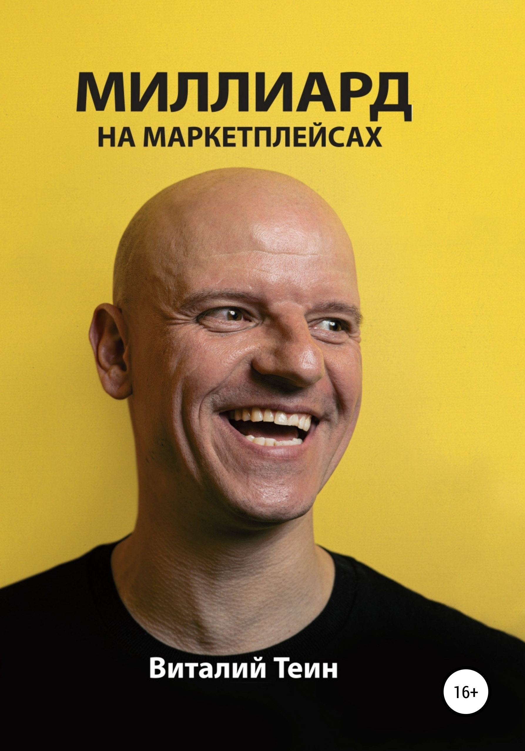 «Миллиард на маркетплейсах»