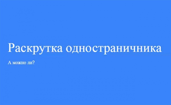 Раскрутка одностраничника