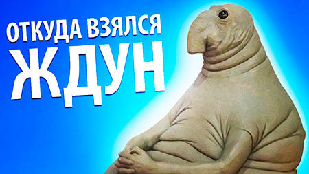 Мем Ждун