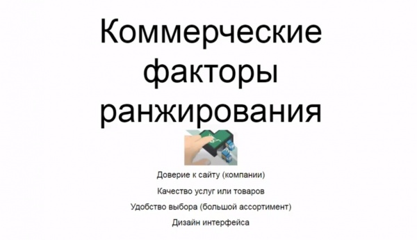 Коммерческие факторы ранжирования в Яндексе