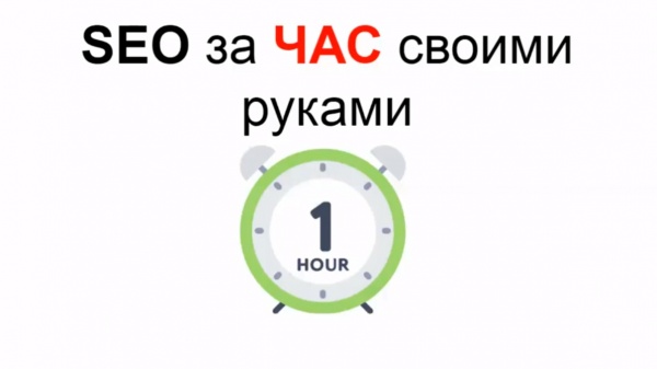 SEO за час своими руками - возможно ли?