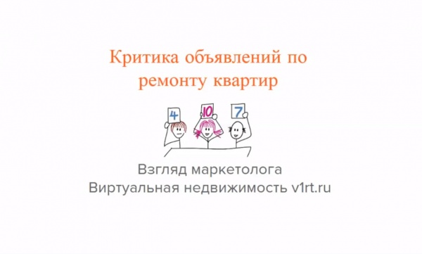 Объявления по ремонту квартир на Авито - разбор маркетолога
