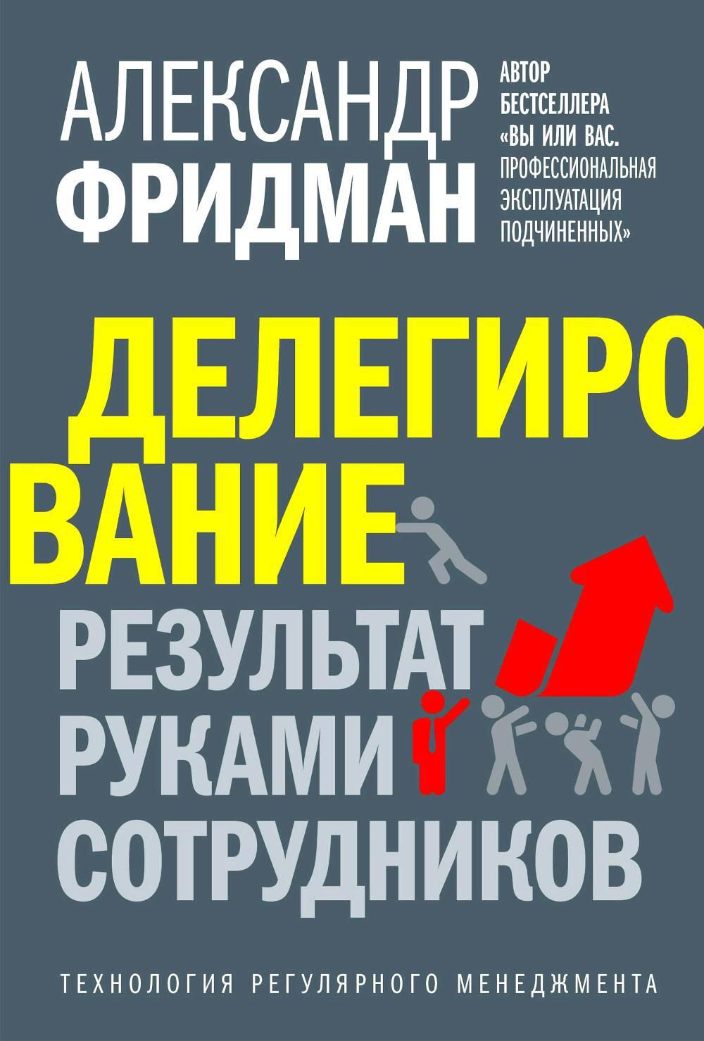 «Делегирование: результат руками сотрудников. Технология регулярного менеджмента»