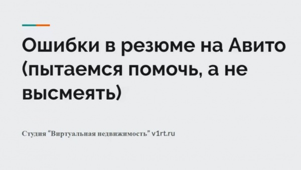 Как писать резюме - разбор объявлений на Авито