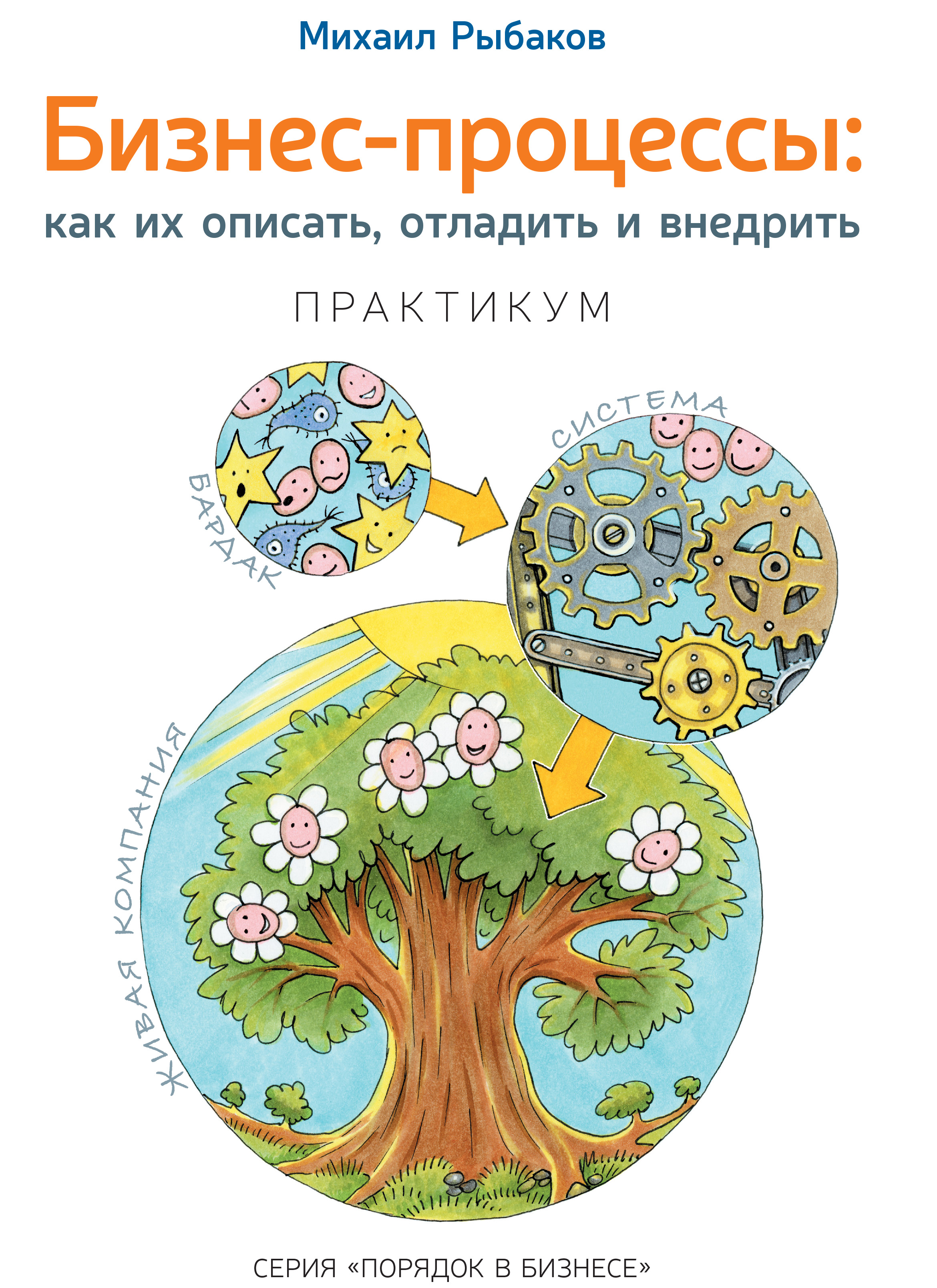 «Бизнес-процессы. Как их описать, отладить и внедрить. Практикум» 