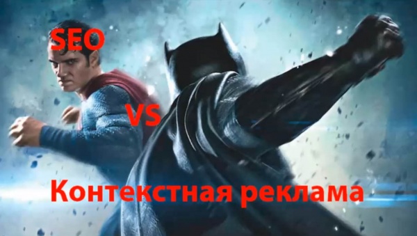 Что лучше SEO или Контекстная реклама?