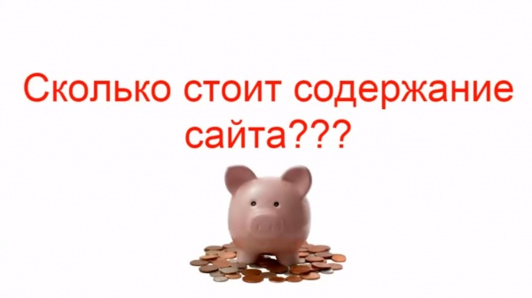 Сколько стоит содержание сайта