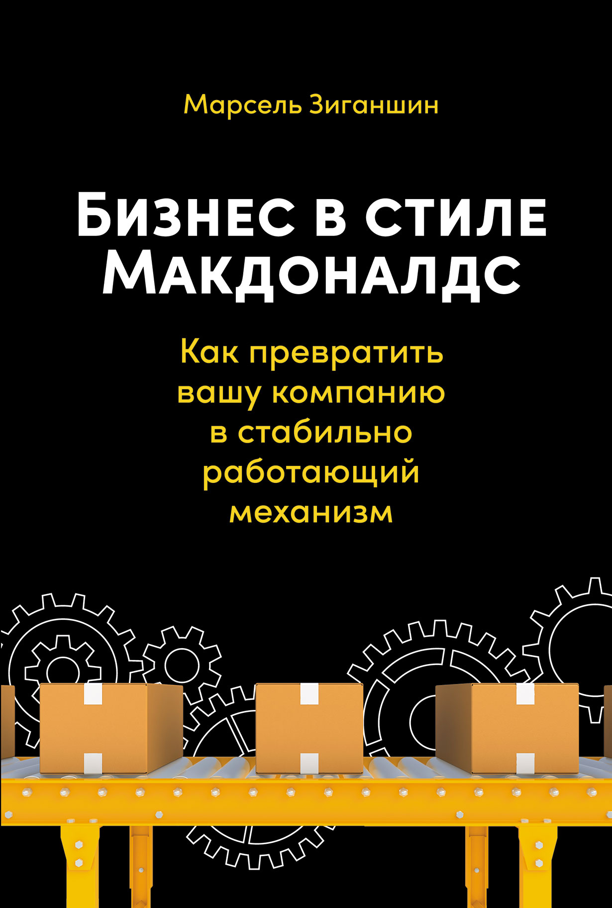«Бизнес в стиле “Макдоналдс”. Как превратить вашу компанию в стабильно работающий механизм»