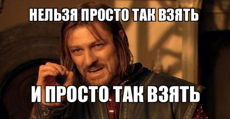 Нельзя просто так взять и войти