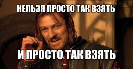 Нельзя просто так взять и войти