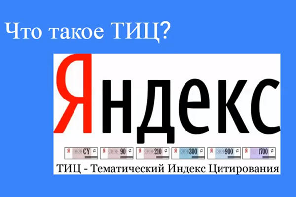 Что такое ТИЦ?