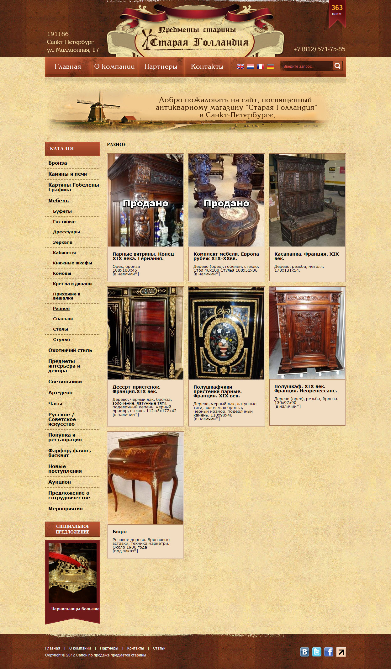 Сайт антикварного магазина "Старая Голландия"
