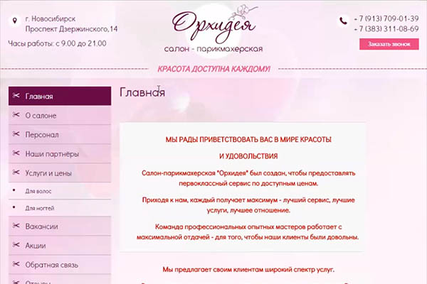 Аудит сайта салона красоты "Орхидея"