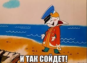 И так сойдет