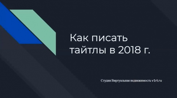 Как писать тайтлы в 2018 году