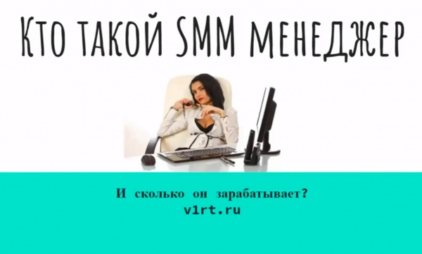 SMM менеджер кто это и сколько зарабатывает