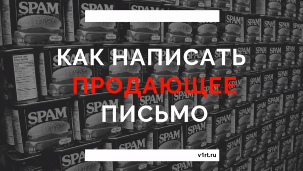 Как написать продающее письмо