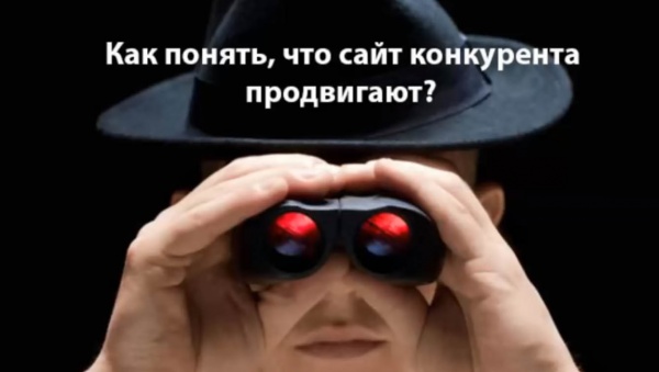 Как понять, что сайт конкурента продвигают?