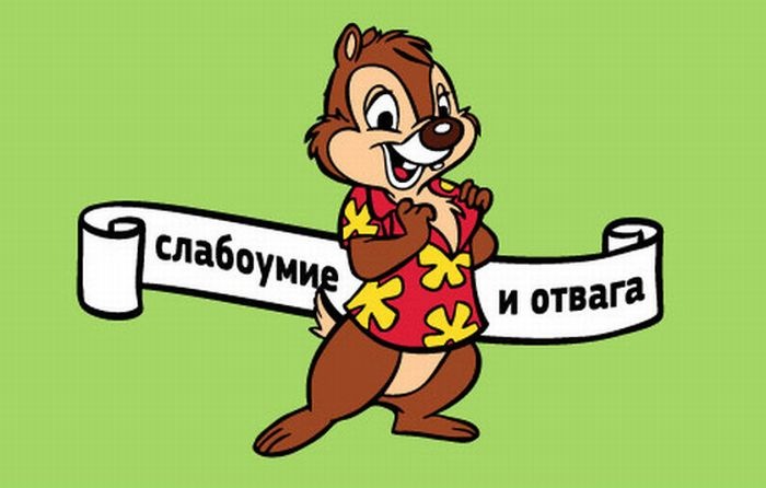 Слабоумие и отвага