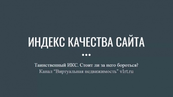 ИКС - Индекс качества сайта