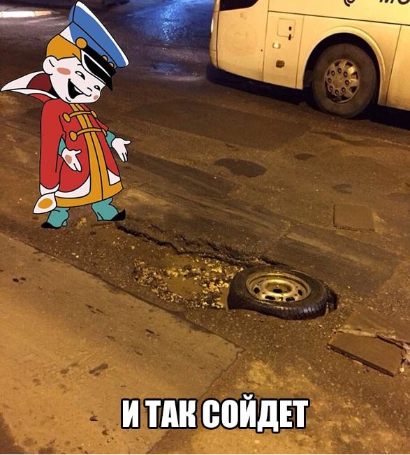 И так сойдет