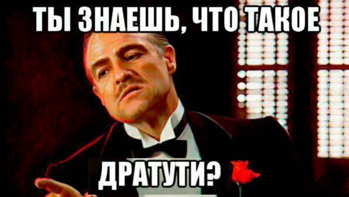 Дратути