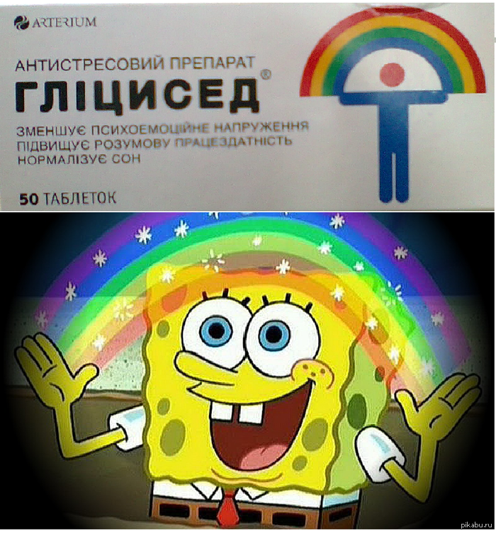 Прими Спанча и всё пройдёт