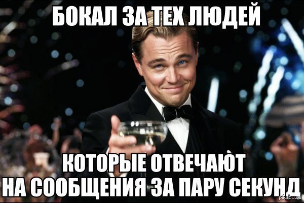 Поднимем же бокал за тех...