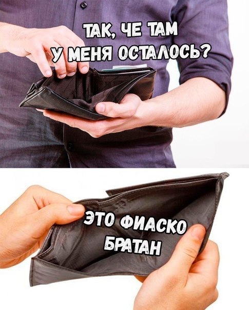Это фиаско братан!