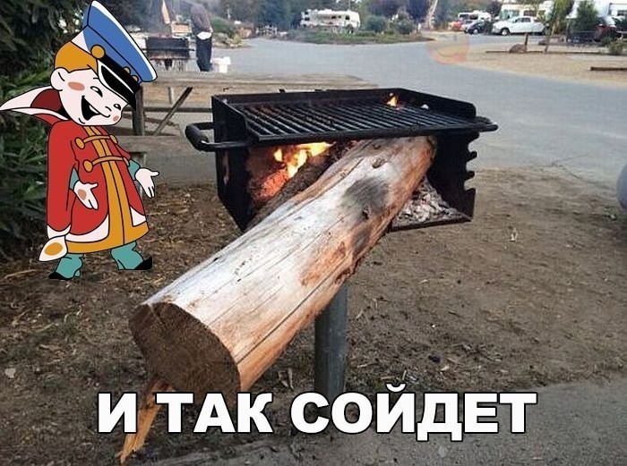 И так сойдет