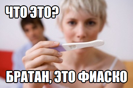 Это фиаско братан!