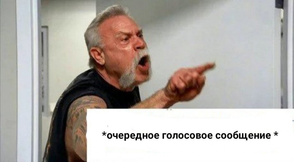 Мемы про голосовые сообщения