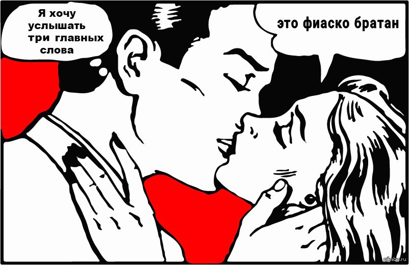 Это фиаско братан!