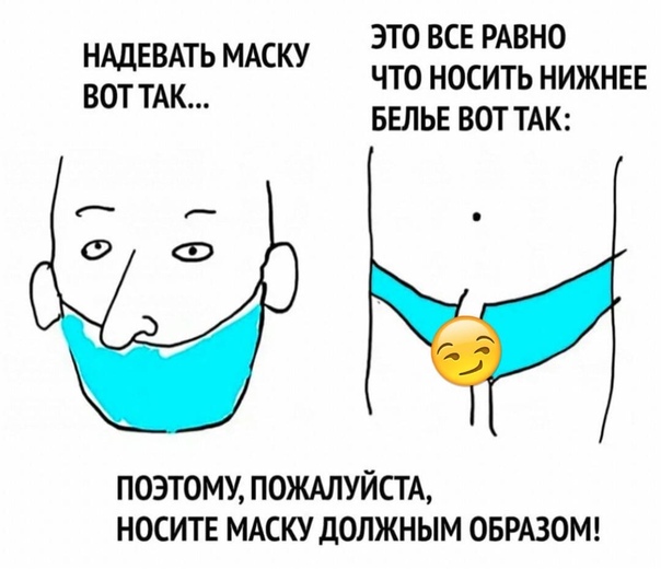 Мемы про ношение маски и коронавирус