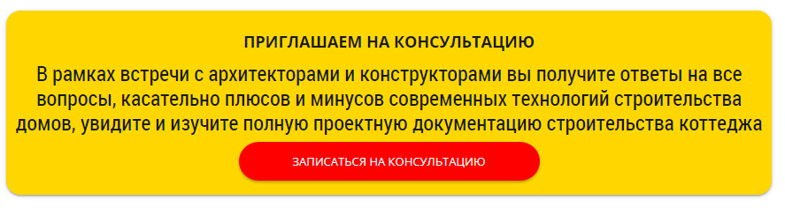 Форма записи на консультацию с архитектором