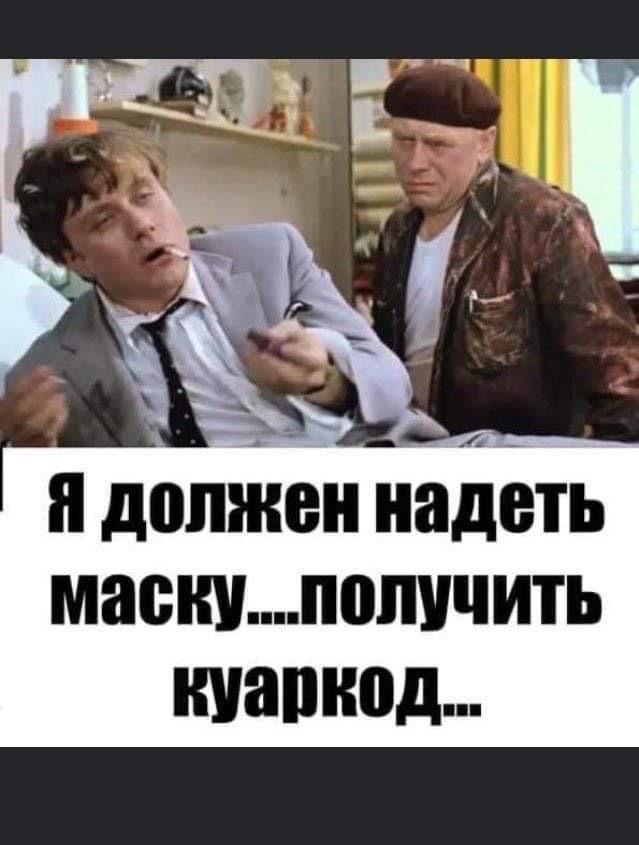 Мемы про ношение маски и коронавирус