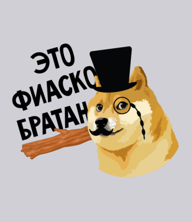 Это фиаско братан!