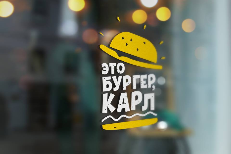 Это бургер, Карл