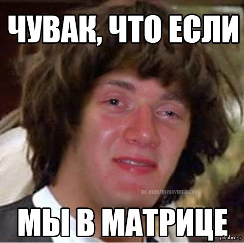 Мы в Матрице