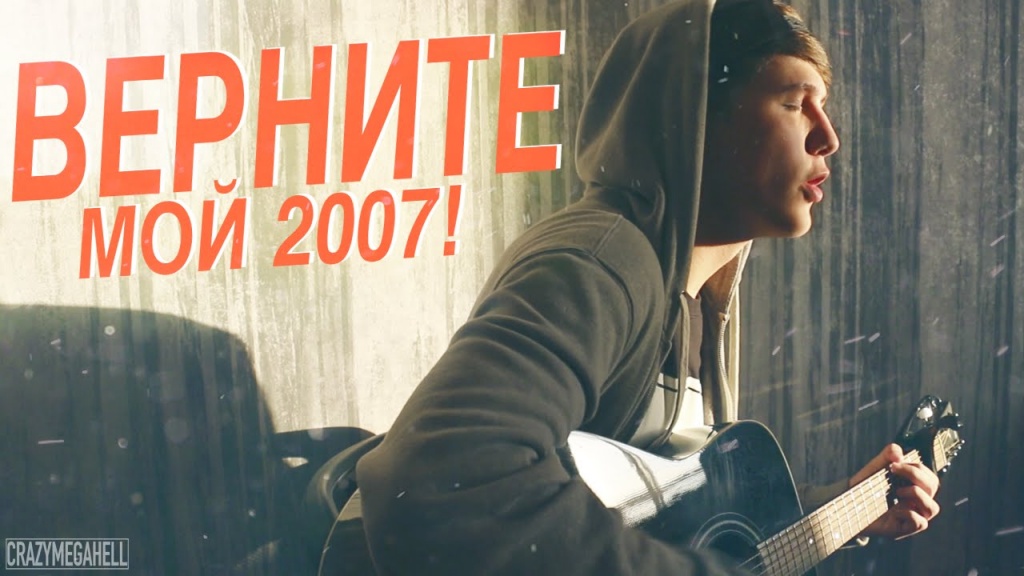 Верните мне мой 2007