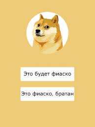 Это фиаско братан!