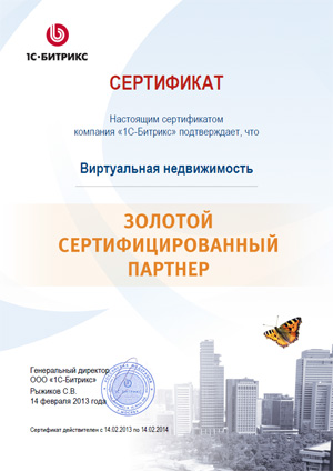 Сертификат: Виртуальная недвижимость - Золотой сертифицированный партнер 1С-Битрикс Сертификат: Виртуальная недвижимость - Золотой сертифицированный партнер 1С-Битрикс
