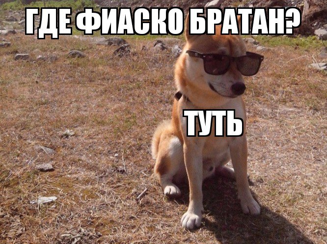 Это фиаско братан!