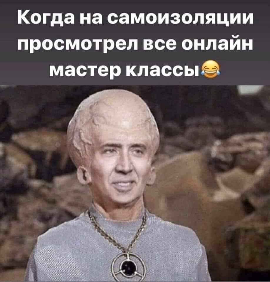 Мемы про самоизоляцию и каратин