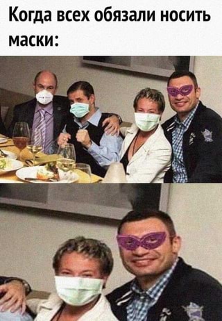 Мемы про ношение маски и коронавирус